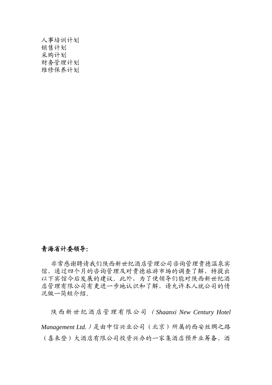 贵德温泉宾馆管理建议书-doc54页_第2页
