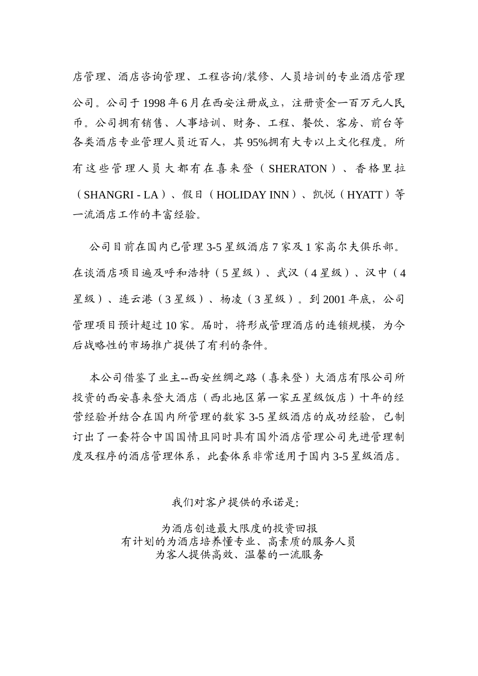 贵德温泉宾馆管理建议书-doc54页_第3页