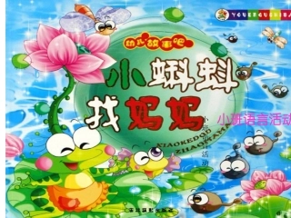小班语言活动《小蝌蚪找妈妈》课件