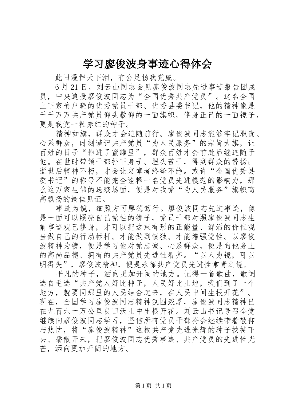 学习廖俊波身事迹心得体会_第1页