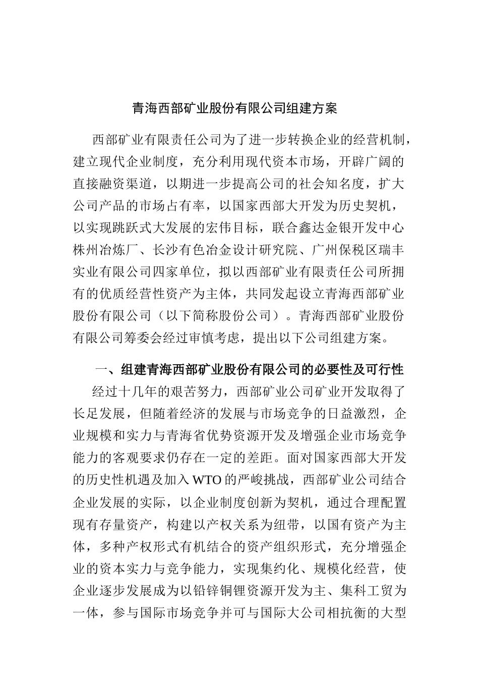 青海西部矿业股份有限公司组建方案_第1页