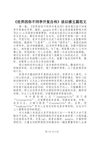 《世界因你不同李开复自传》读后感五篇范文