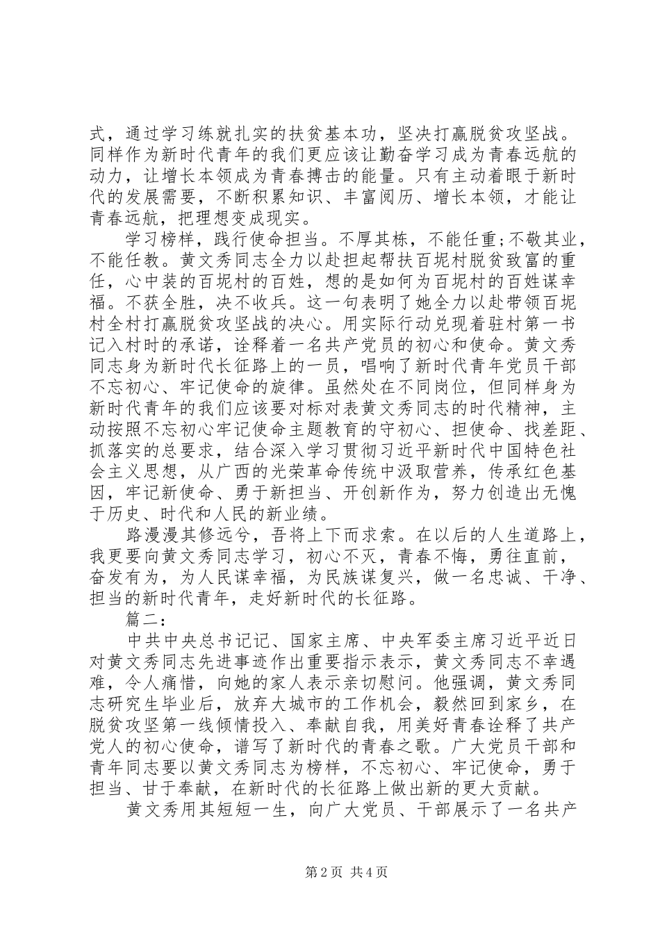 以黄文秀为榜样党员学习心得范文_第2页
