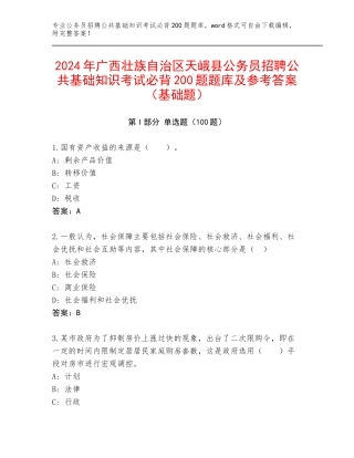 2024年广西壮族自治区天峨县公务员招聘公共基础知识考试必背200题题库及参考答案（基础题）