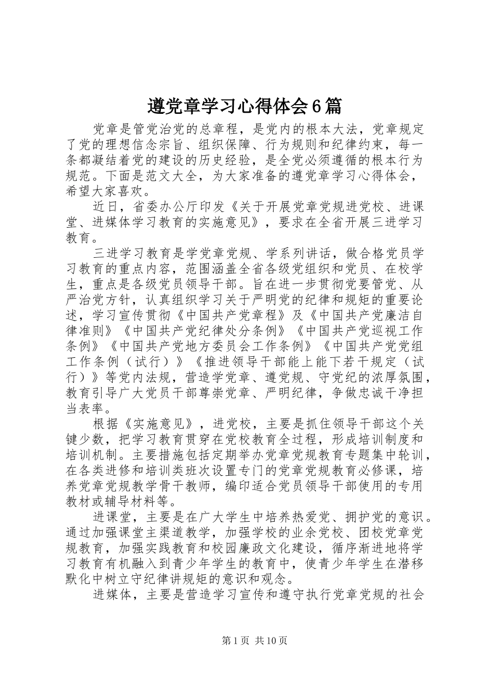 遵党章学习心得体会6篇_第1页