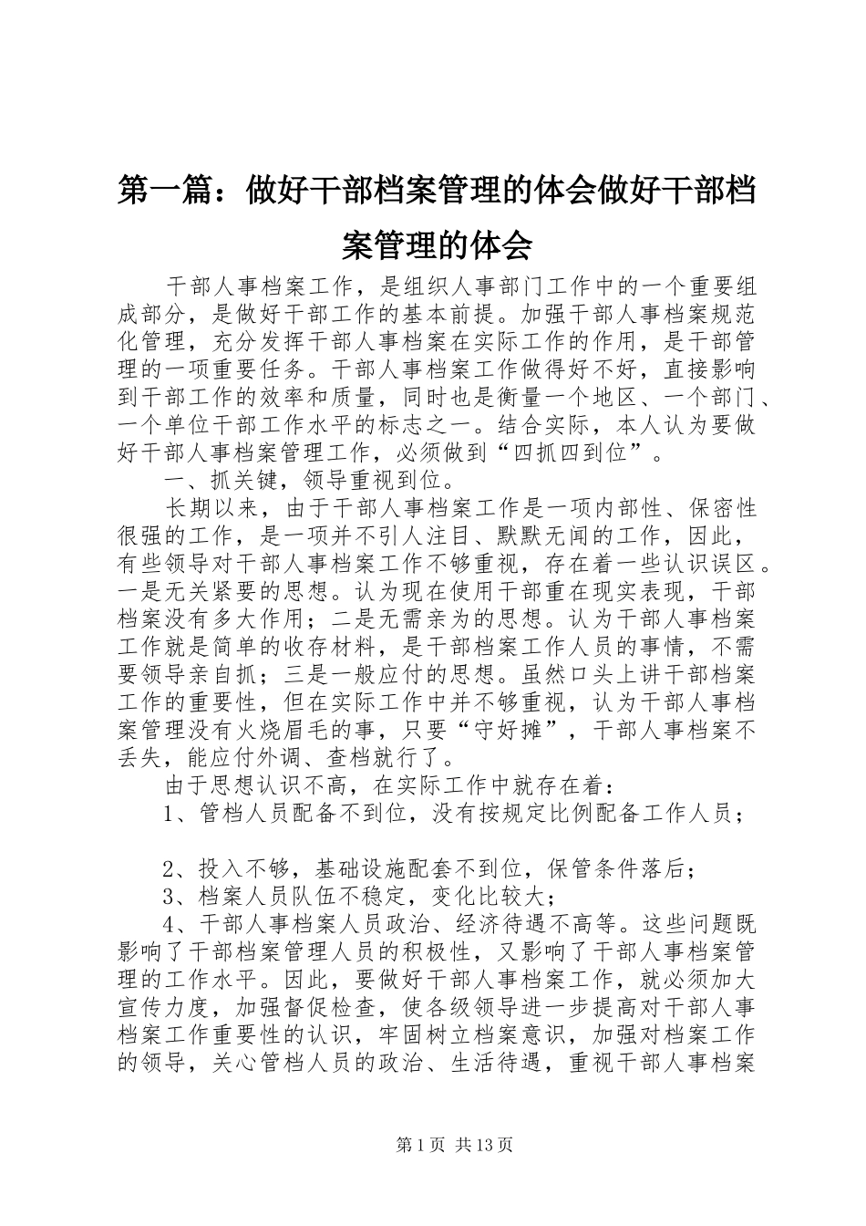 第一篇：做好干部档案管理的体会做好干部档案管理的体会_第1页