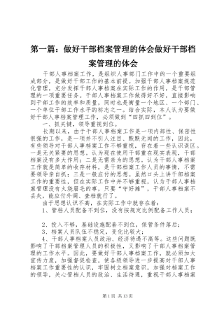 第一篇：做好干部档案管理的体会做好干部档案管理的体会