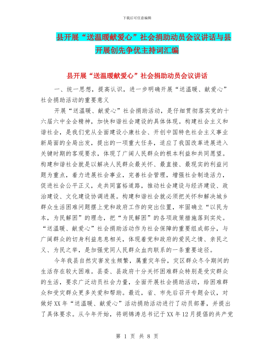 县开展“送温暖献爱心”社会捐助动员会议讲话与县开展创先争优主持词汇编_第1页