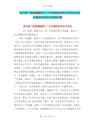 县开展“送温暖献爱心”社会捐助动员会议讲话与县开展创先争优主持词汇编