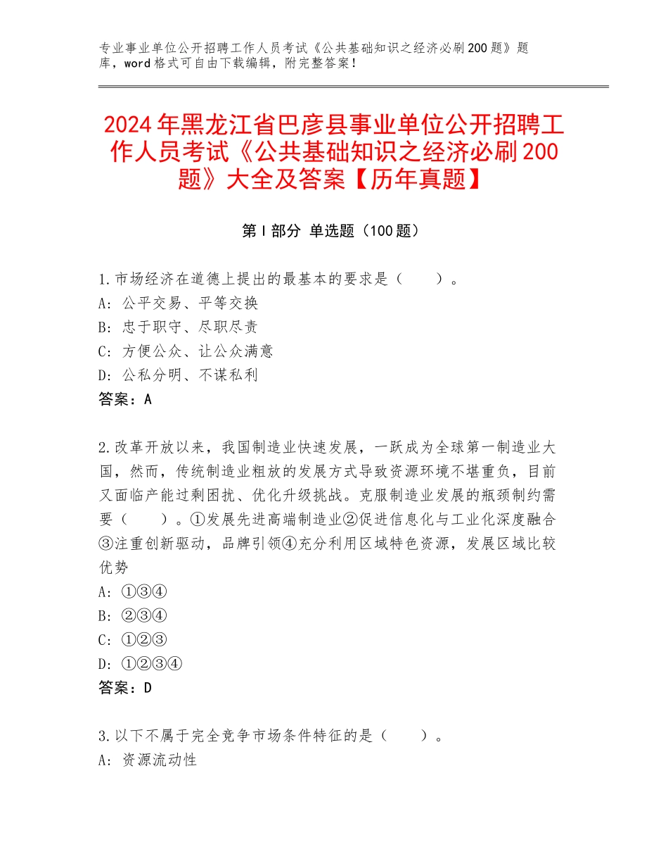 2024年黑龙江省巴彦县事业单位公开招聘工作人员考试《公共基础知识之经济必刷200题》大全及答案【历年真题】_第1页