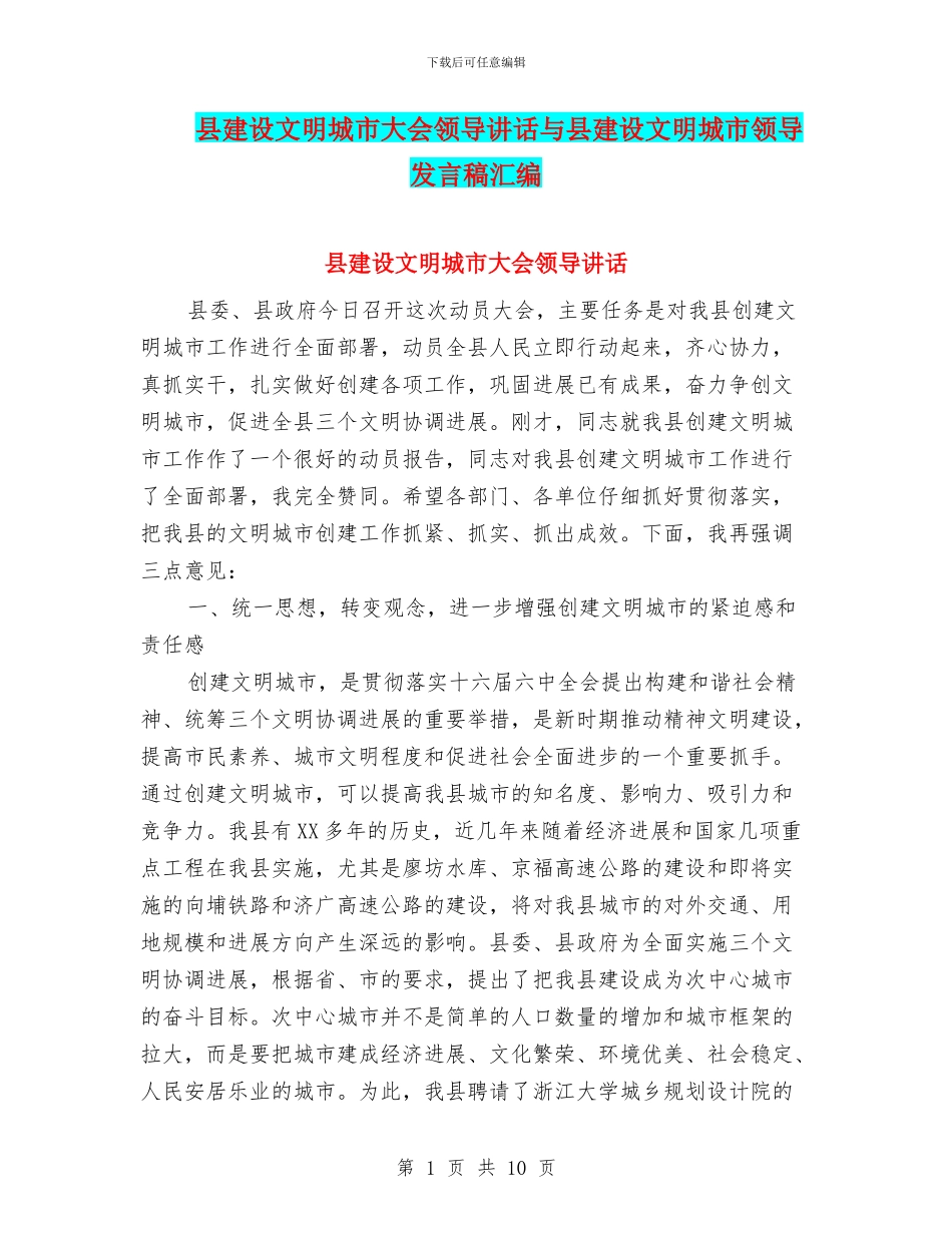 县建设文明城市大会领导讲话与县建设文明城市领导发言稿汇编_第1页