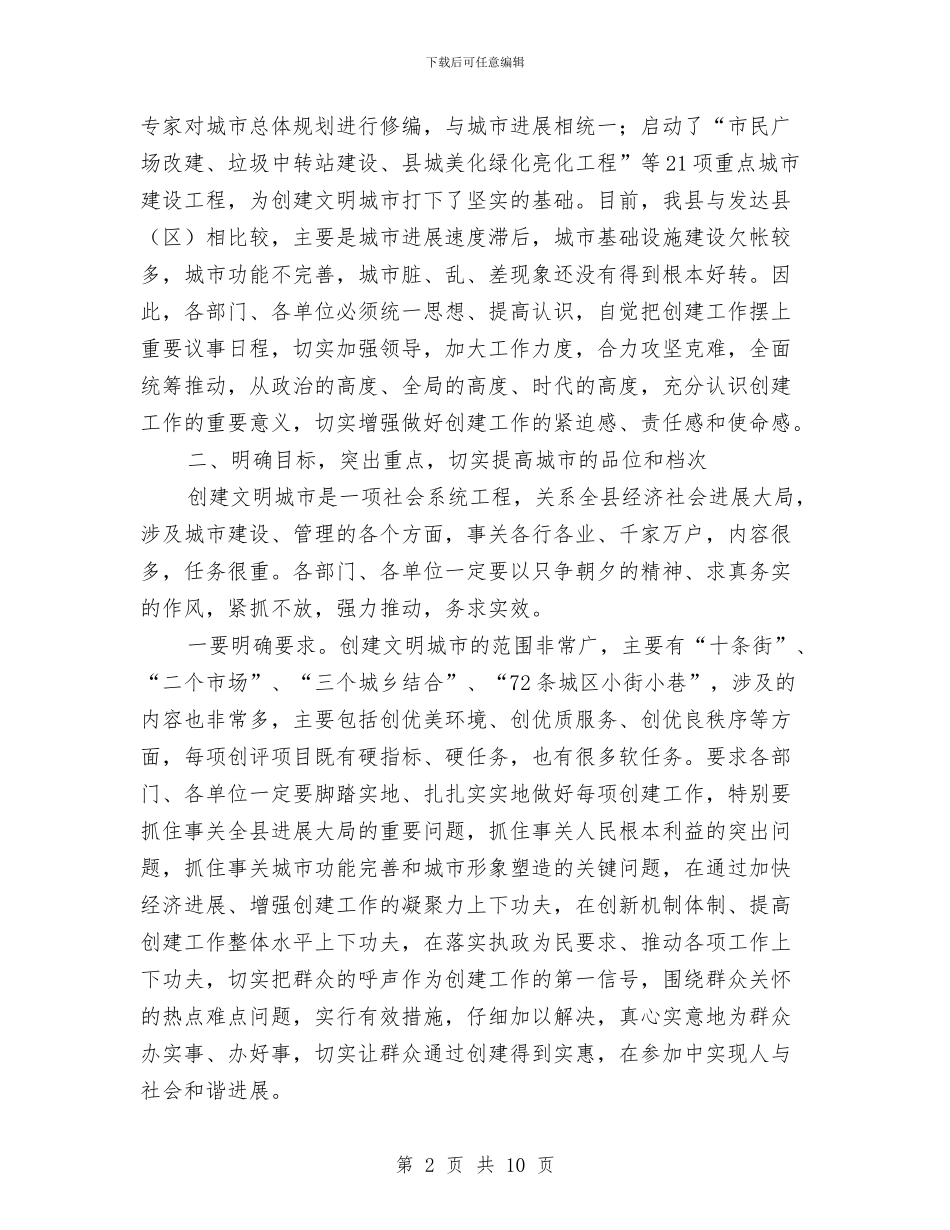 县建设文明城市大会领导讲话与县建设文明城市领导发言稿汇编_第2页