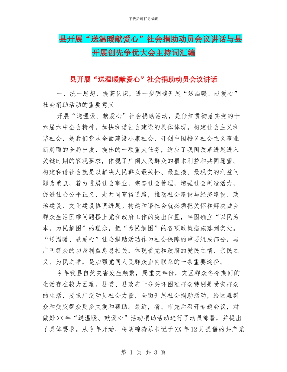县开展“送温暖献爱心”社会捐助动员会议讲话与县开展创先争优大会主持词汇编_第1页