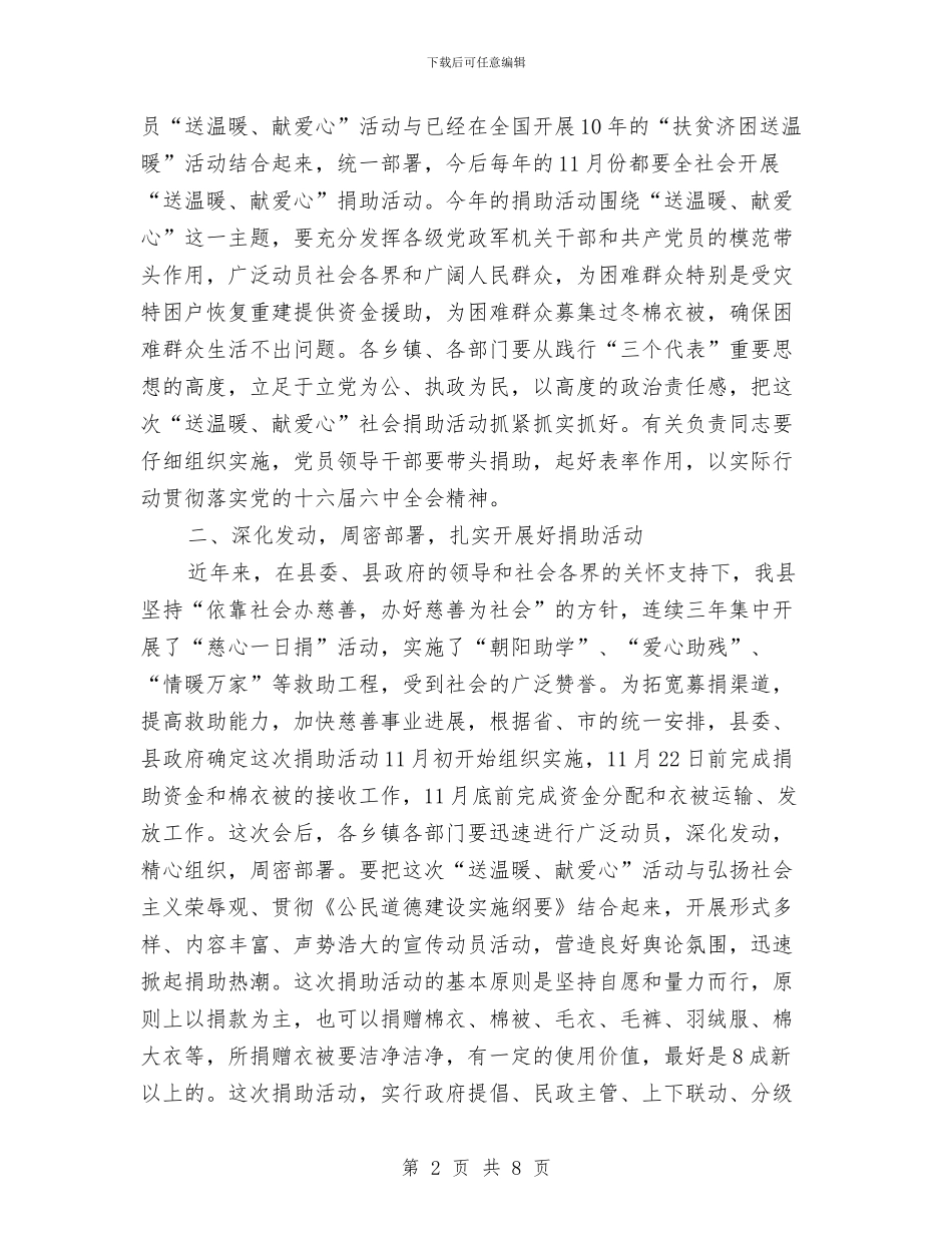 县开展“送温暖献爱心”社会捐助动员会议讲话与县开展创先争优大会主持词汇编_第2页