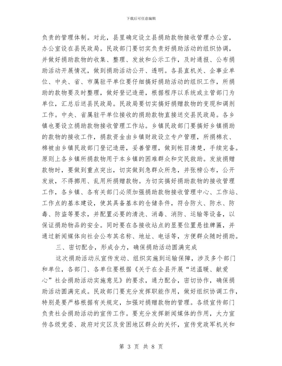 县开展“送温暖献爱心”社会捐助动员会议讲话与县开展创先争优大会主持词汇编_第3页