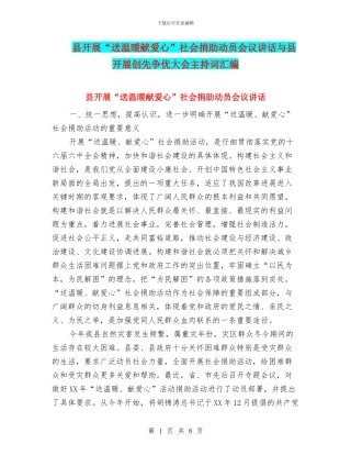 县开展“送温暖献爱心”社会捐助动员会议讲话与县开展创先争优大会主持词汇编