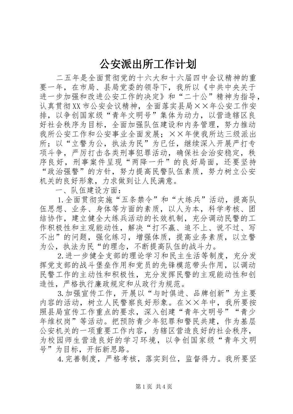 公安派出所工作计划 _第1页