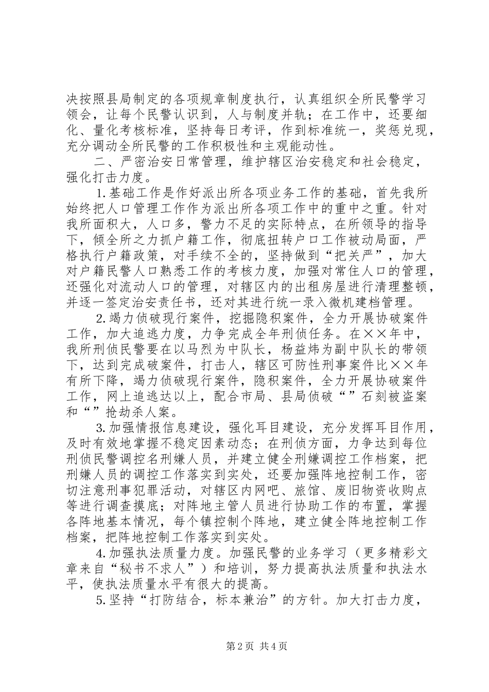 公安派出所工作计划 _第2页