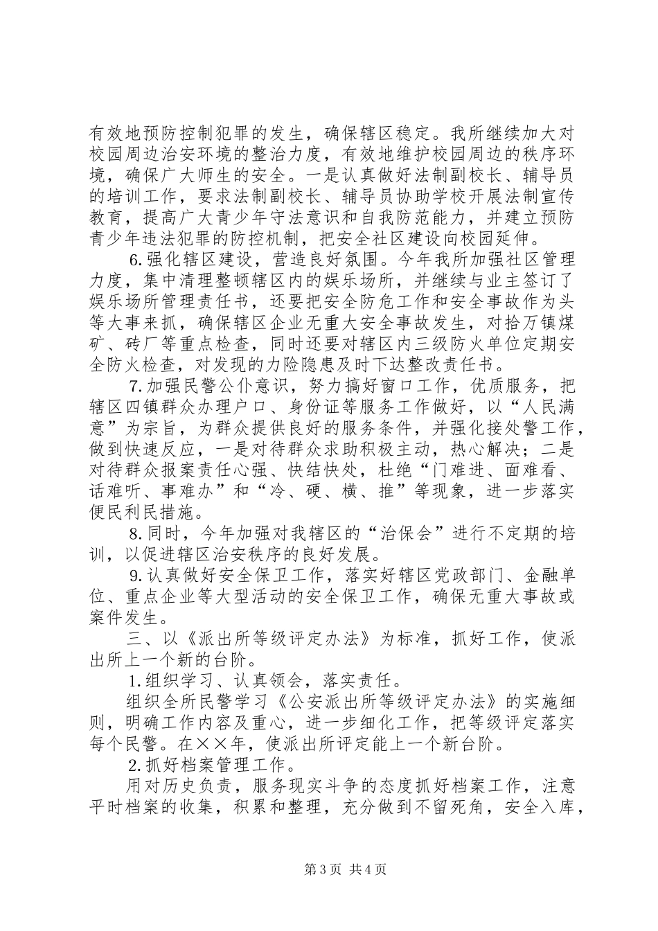 公安派出所工作计划 _第3页