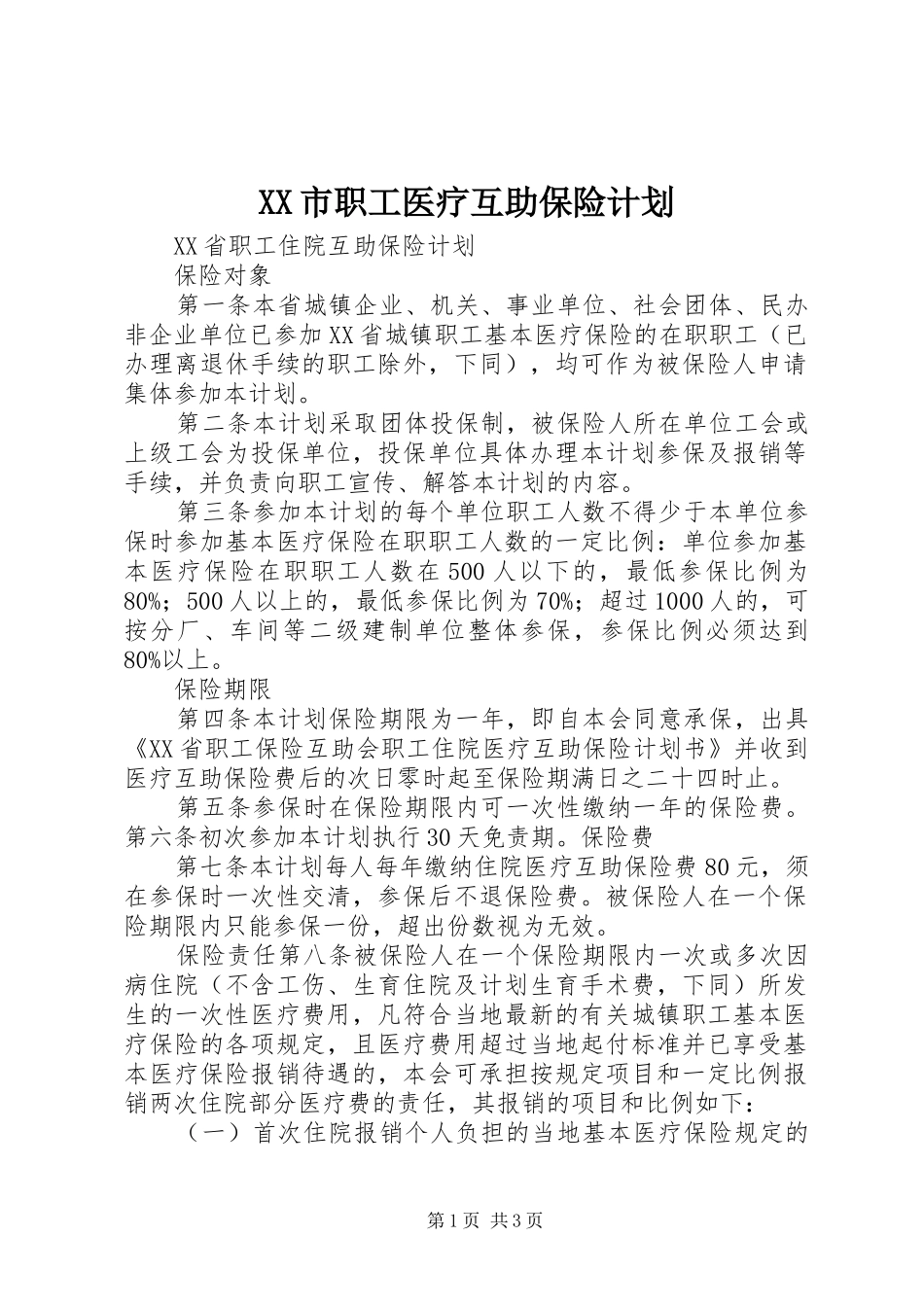 XX市职工医疗互助保险计划 _第1页