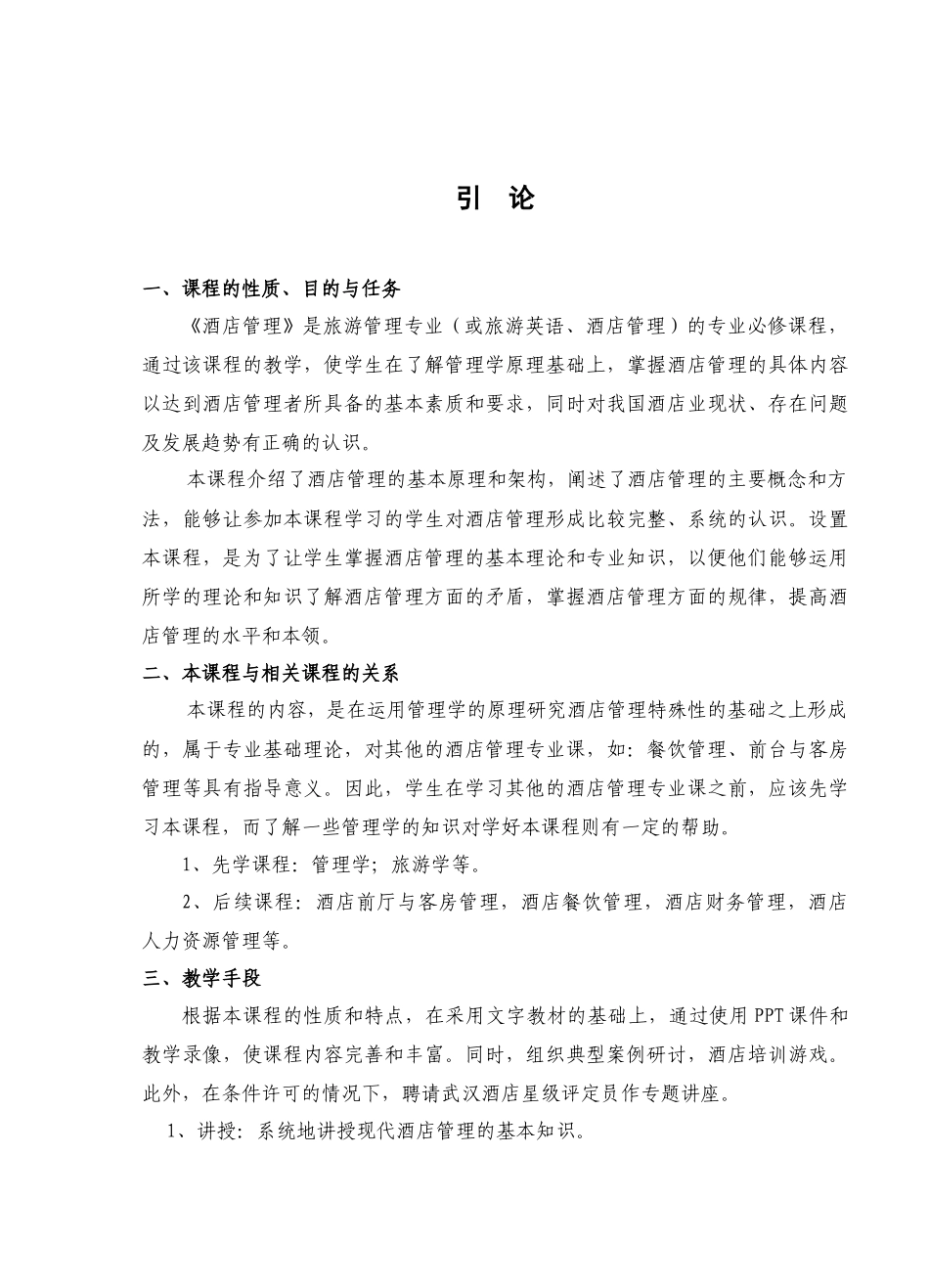 《酒店管理概论》教案(完整版)_第3页