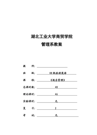 《酒店管理概论》教案(完整版)