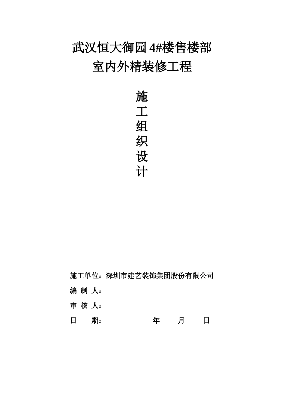 某地产御园施工组织设计概述_第1页