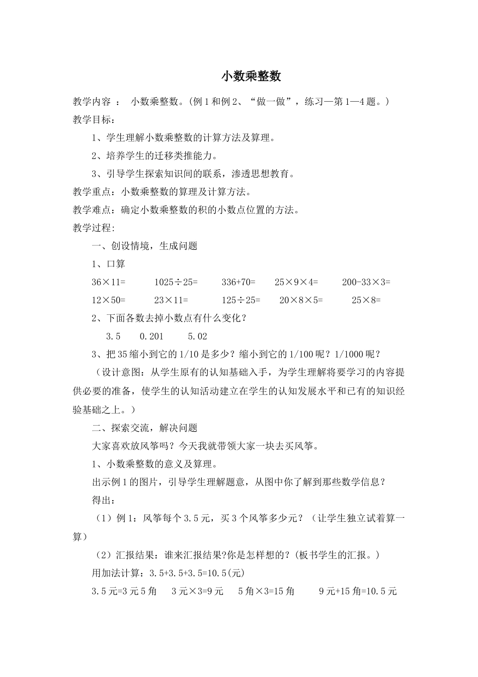 一单元《小数乘整数》1_第1页