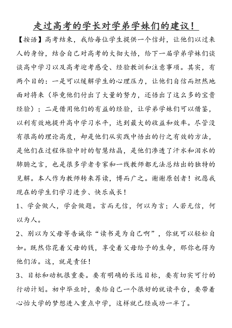 走过高考的学长对学弟学妹们的建议_第1页