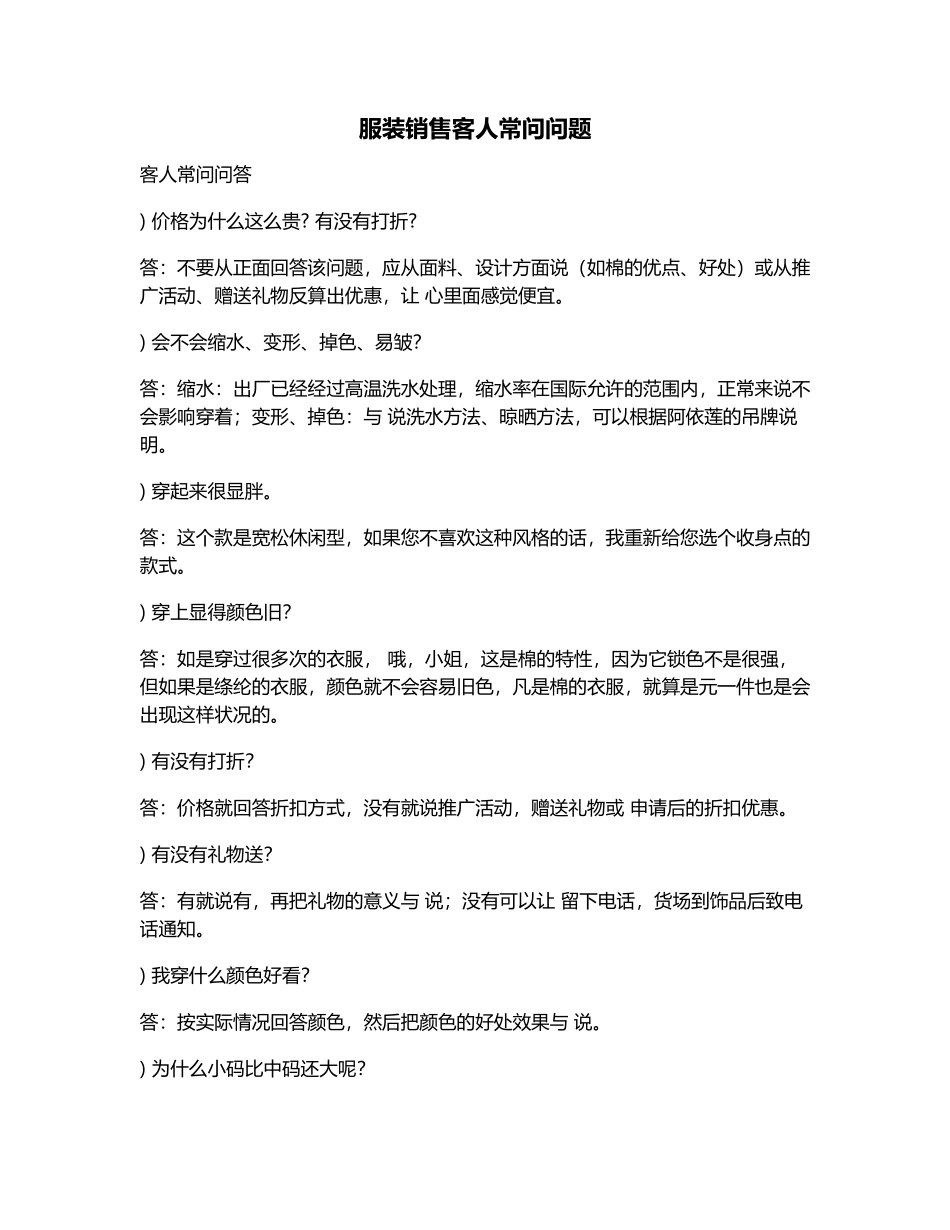 服装销售客人常问问题(DOC11页)_第1页