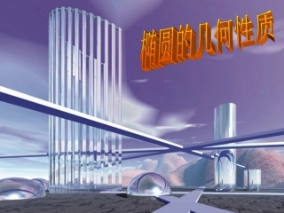 椭圆的简单几何性质 (2)