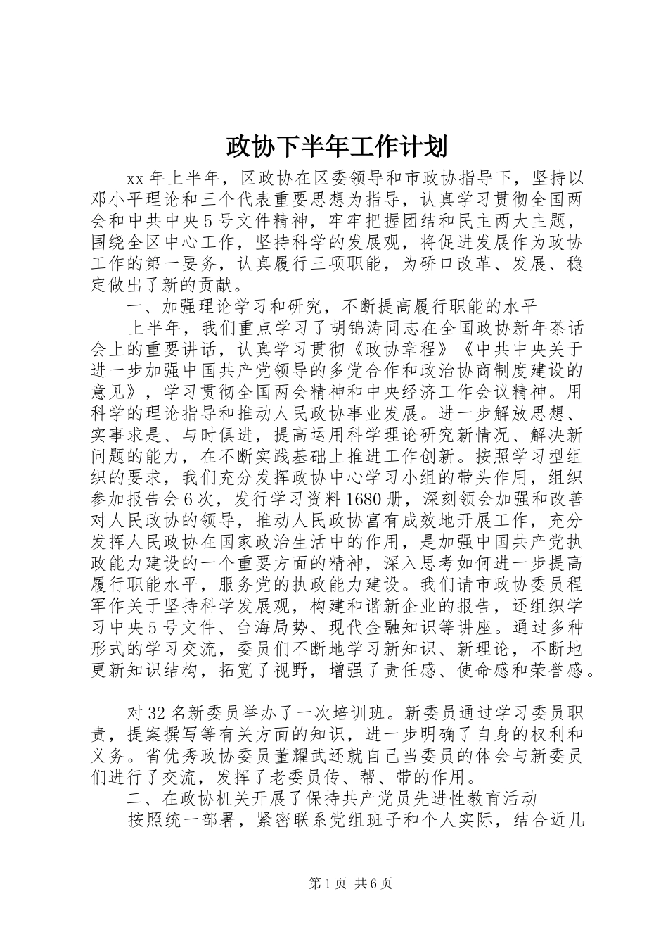 政协下半年工作计划 _第1页