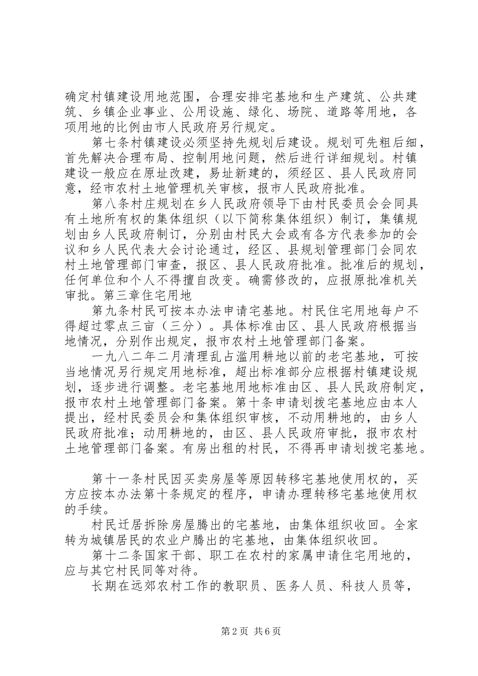 新农村规划建设与农村建房管理暂行办法 _第2页