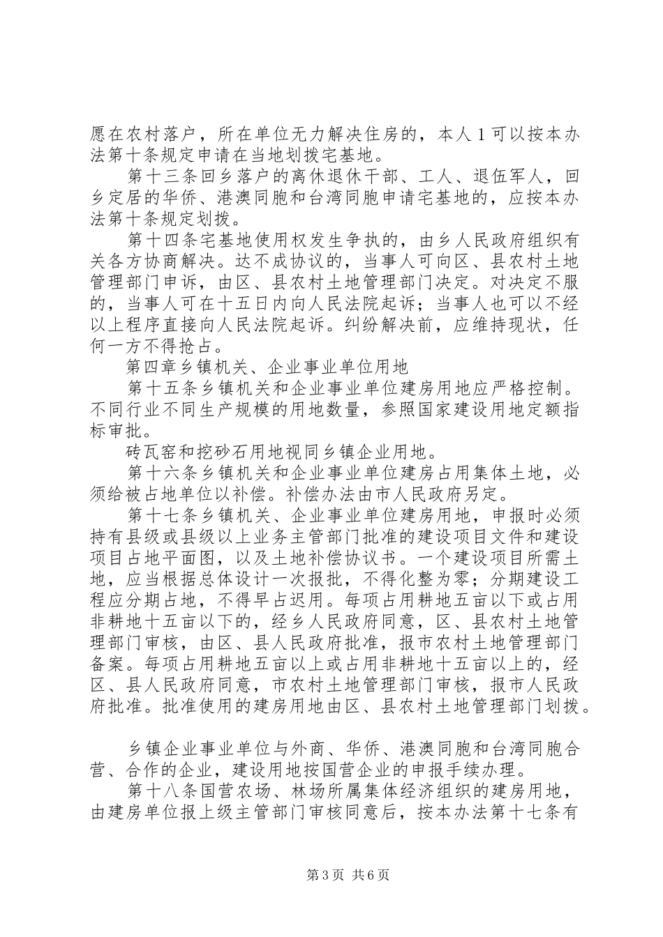 新农村规划建设与农村建房管理暂行办法 _第3页