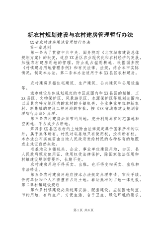 新农村规划建设与农村建房管理暂行办法 