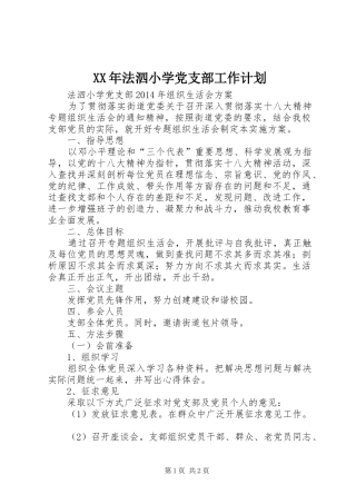 XX年法泗小学党支部工作计划 