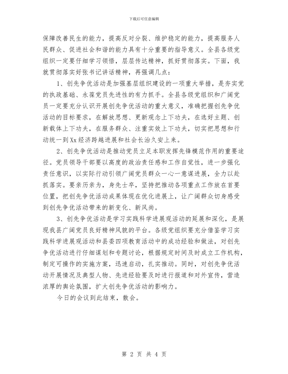 县开展创先争优主持词与县开展创先争优部署大会主持词汇编_第2页