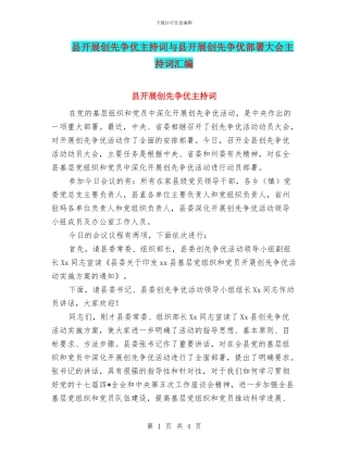 县开展创先争优主持词与县开展创先争优部署大会主持词汇编