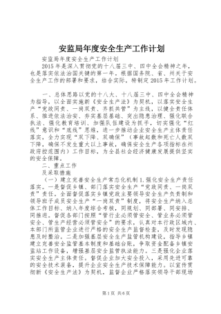 安监局年度安全生产工作计划 