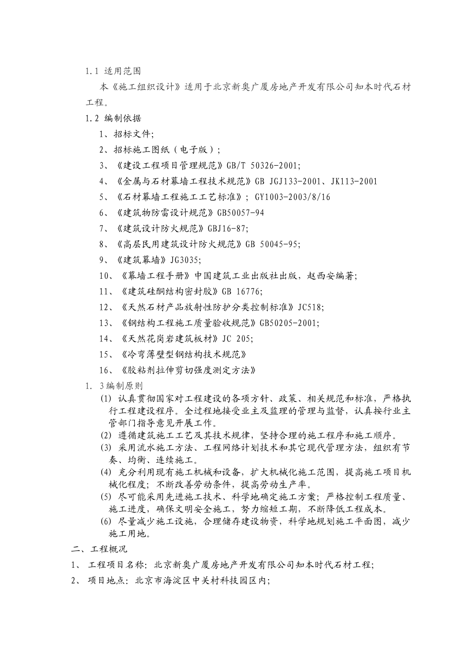 石材幕墙施工组织设计方案(DOC61页)_第3页