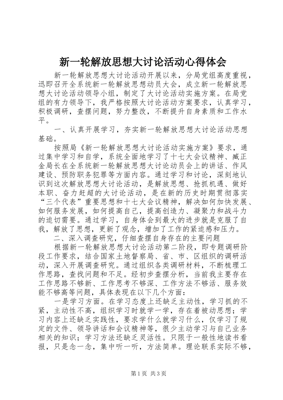 新一轮解放思想大讨论活动心得体会_第1页