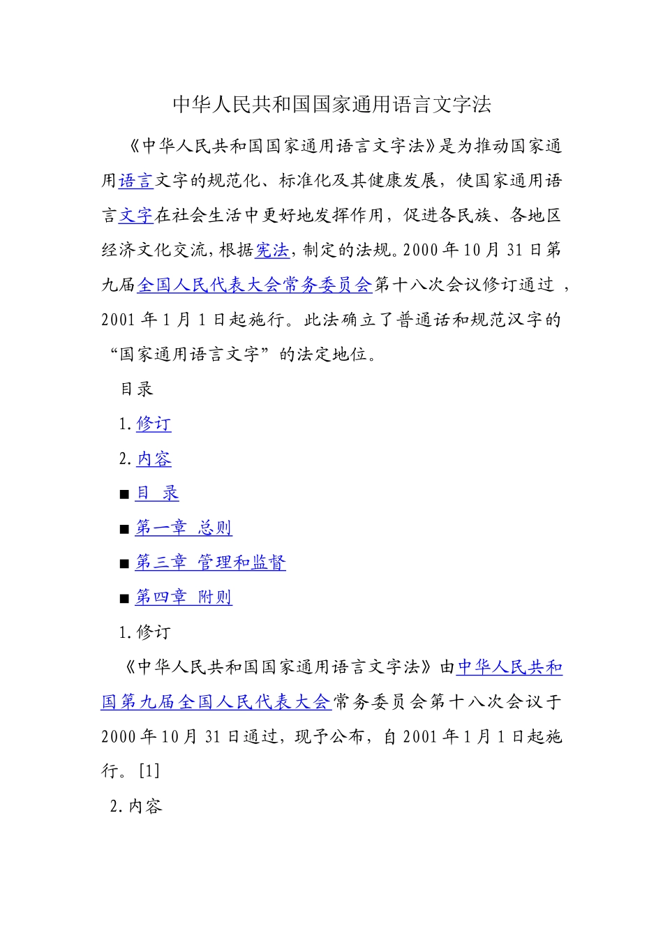 中华人民共和国国家通用语言文字法_第1页