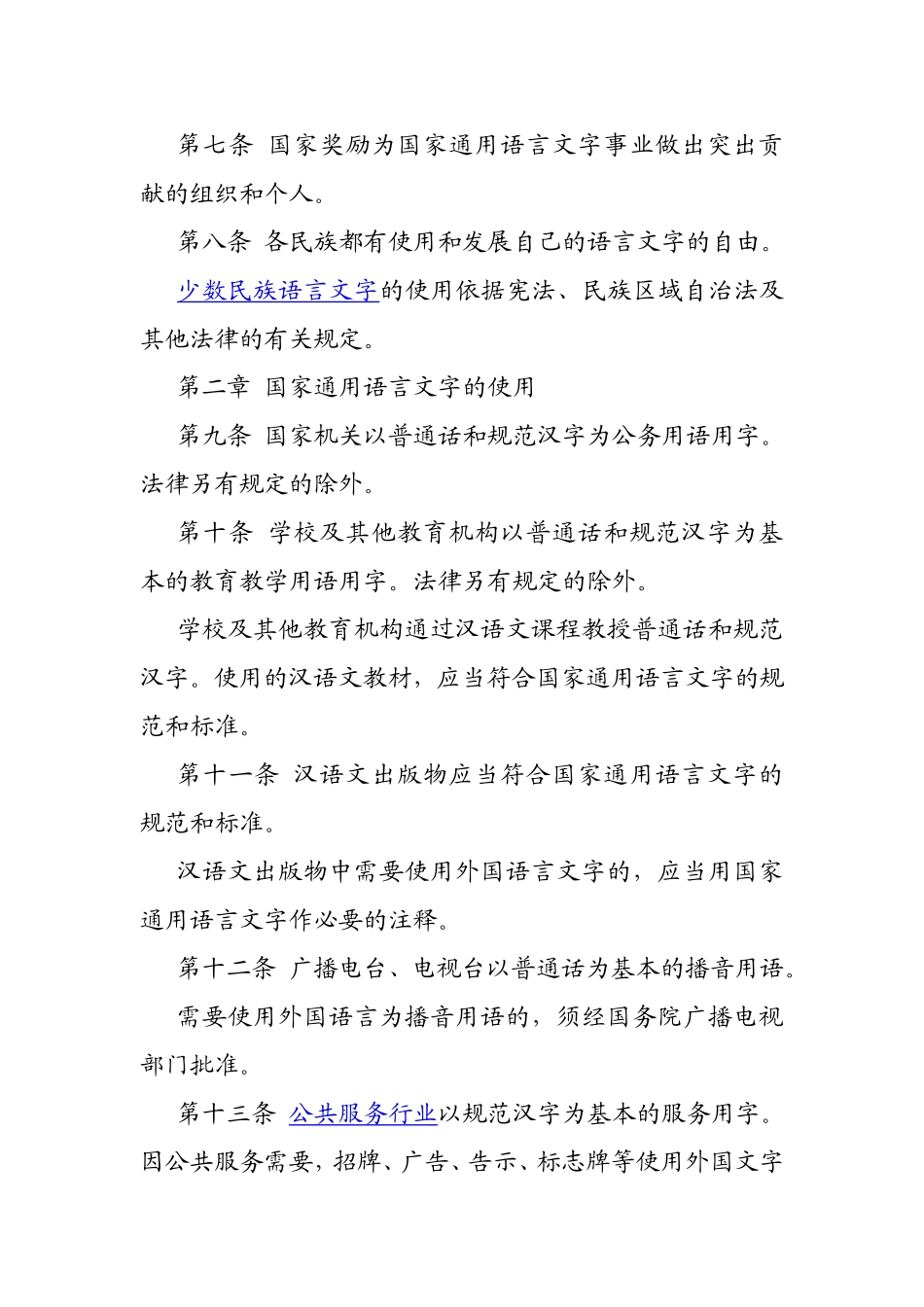 中华人民共和国国家通用语言文字法_第3页