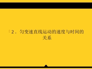 高一物理(人教版)必修1第二章课件2-2