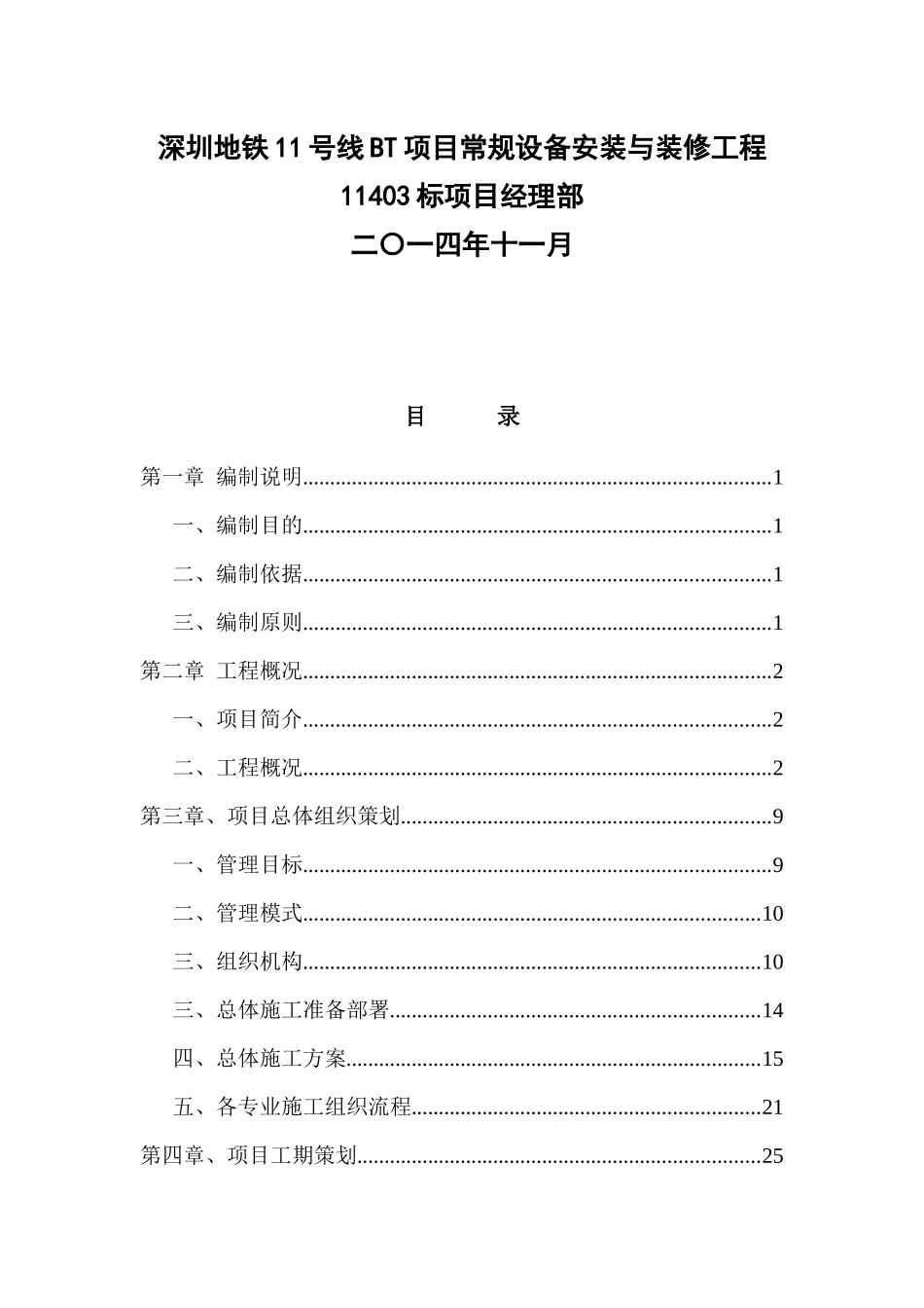 深圳地铁11号xxxx标安装装修工程施工组织设计_第2页