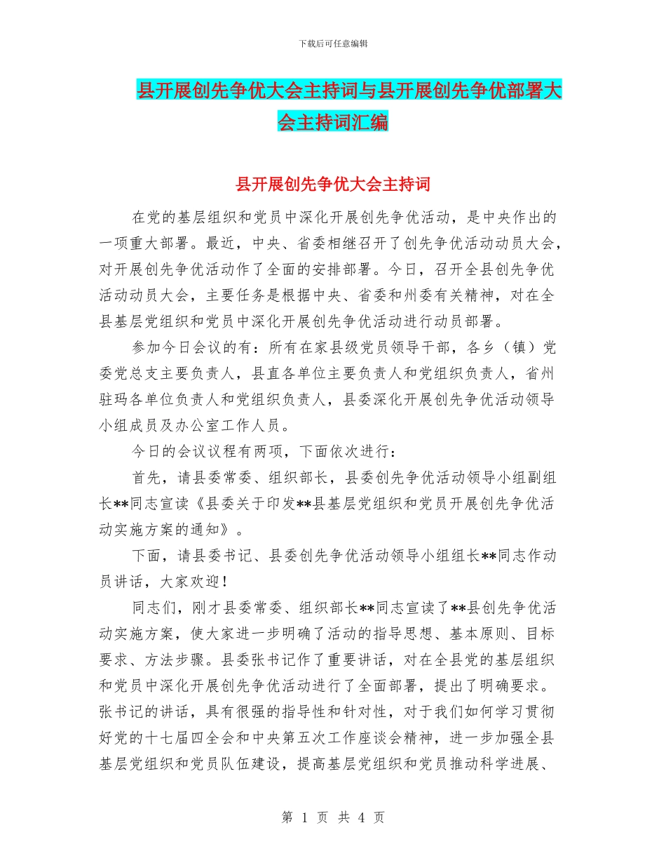 县开展创先争优大会主持词与县开展创先争优部署大会主持词汇编_第1页