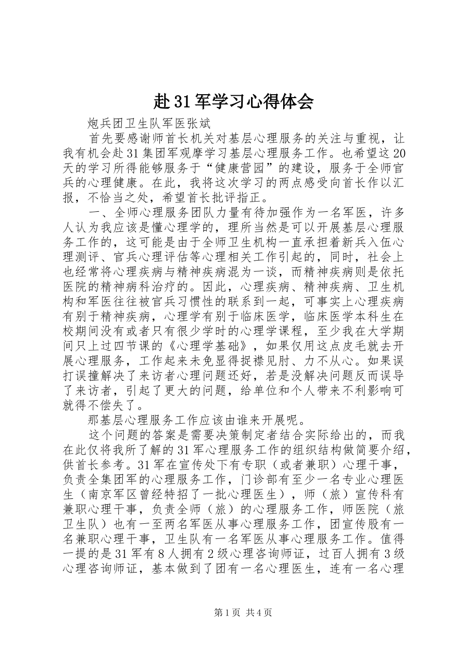 赴31军学习心得体会_第1页