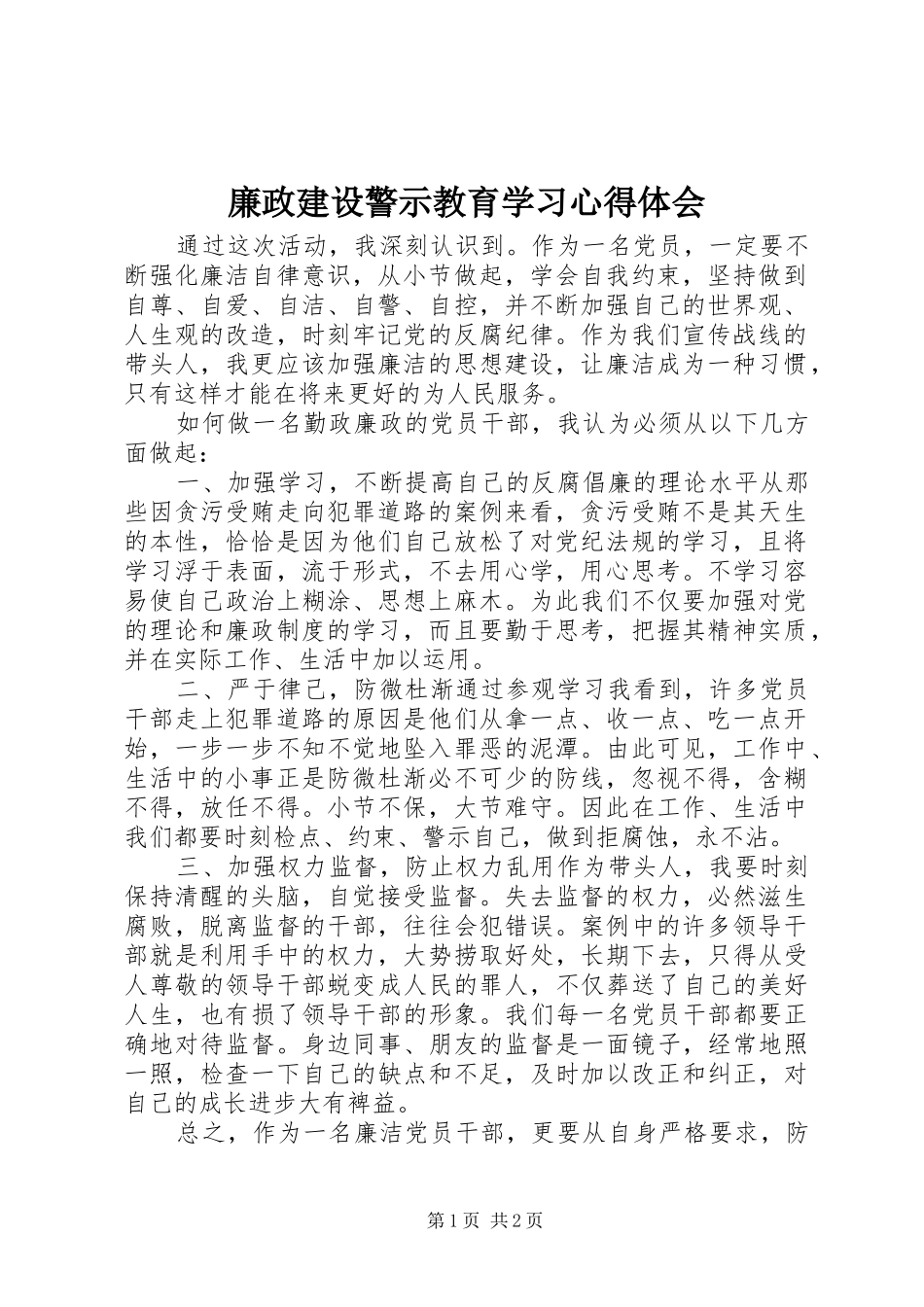 廉政建设警示教育学习心得体会_第1页