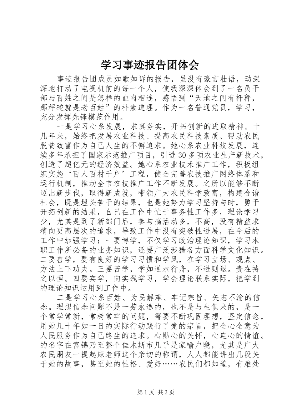 学习事迹报告团体会_第1页