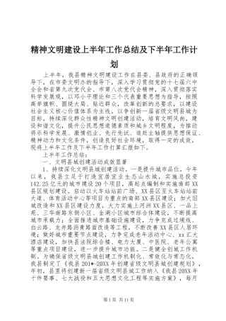 精神文明建设上半年工作总结及下半年工作计划 